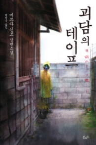 괴담의 테이프 (스토리 콜렉터 057)